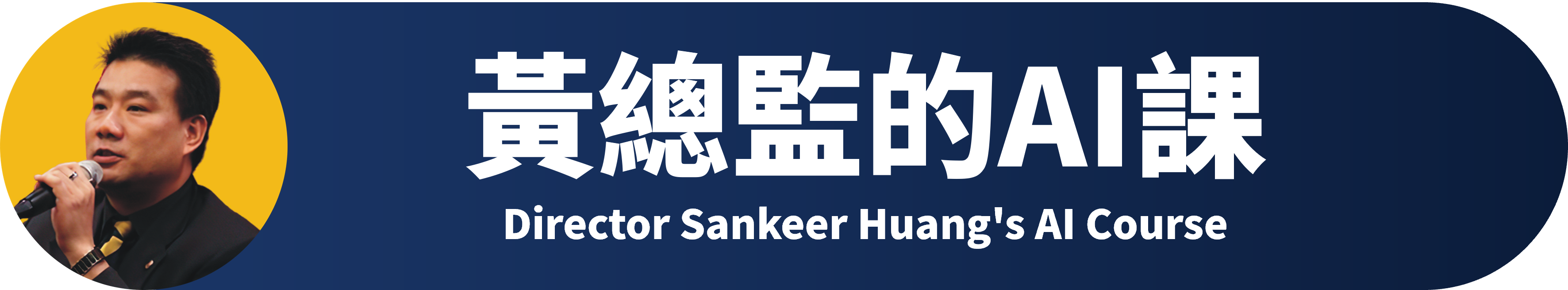 黃總監的AI課 Banner