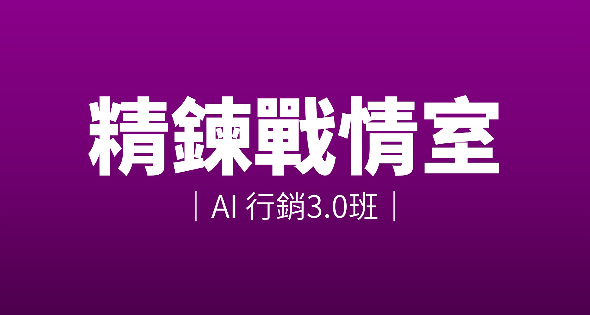 AI行銷3.0班