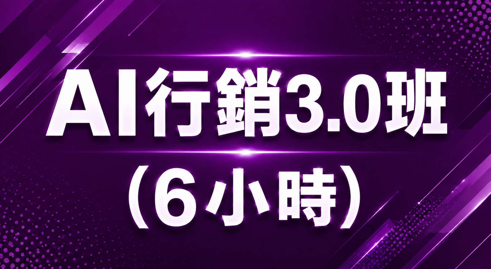 AI行銷3.0班（6小時）