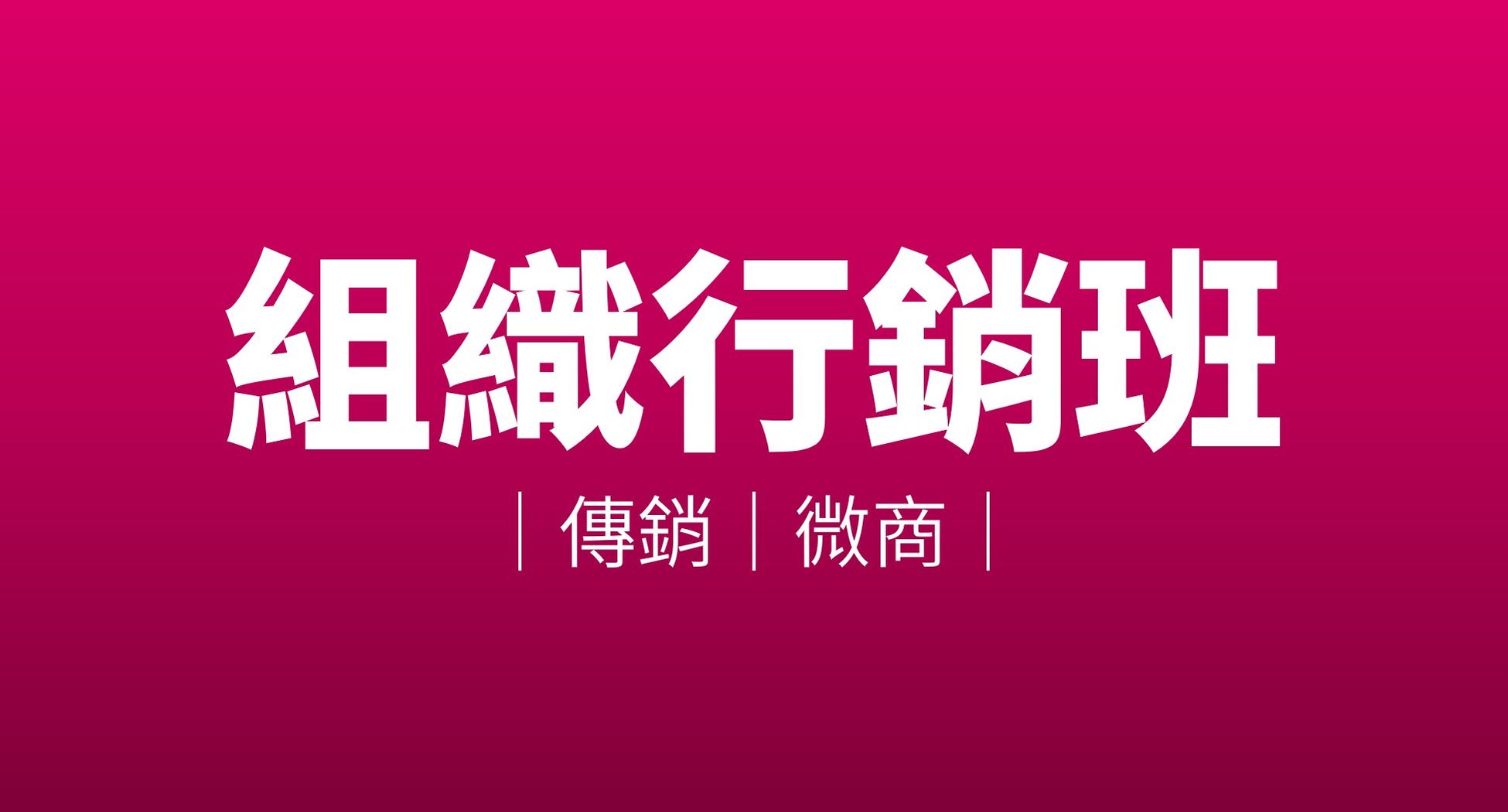 組織行銷班