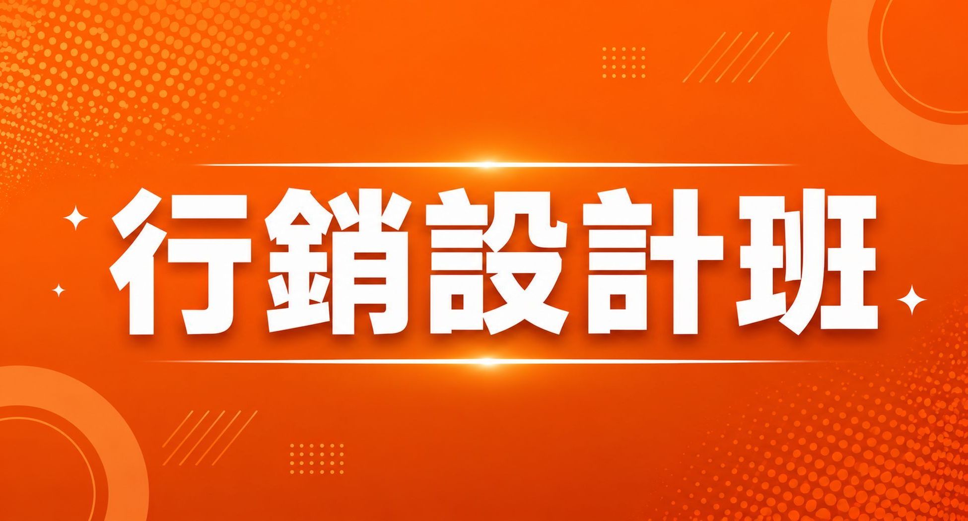 行銷設計班