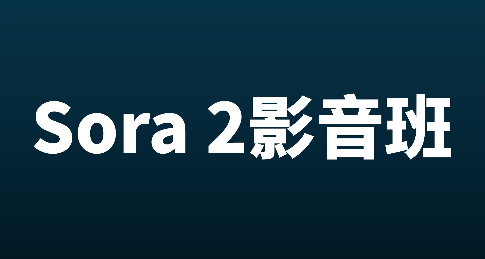 SORA2影音班